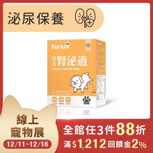 Furluv 樂球 佳犬腎泌適 (2g/包；30包/盒)【腎泌保健 維護泌尿健康】 排尿困難,狗狗腎臟,狗泌尿道,狗狗憋尿,寵物保健品,犬保健品,犬慢性腎病,犬尿結石,蛹蟲草,蔓越莓,南瓜籽,狗狗滴尿,狗狗血尿,犬尿量增加,犬腎臟保養,狗不愛喝水,年老狗狗