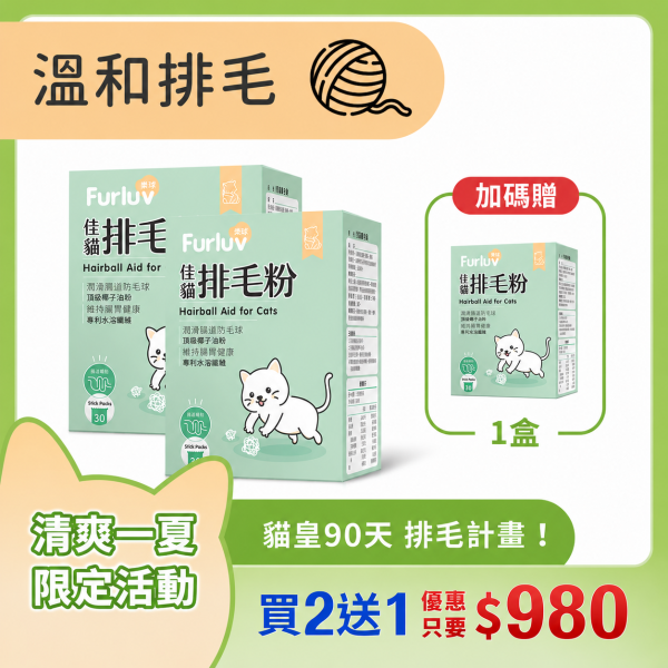 Furluv 樂球 佳貓排毛粉 (1g/包；30包/盒)【日常排毛 順暢不卡卡】 貓排毛,貓排毛粉,毛球症,貓毛球,可溶性纖維,亞麻仁纖維,非水溶纖維、椰子油粉,貓換毛期,溫和排毛,健康排毛,腸道蠕動