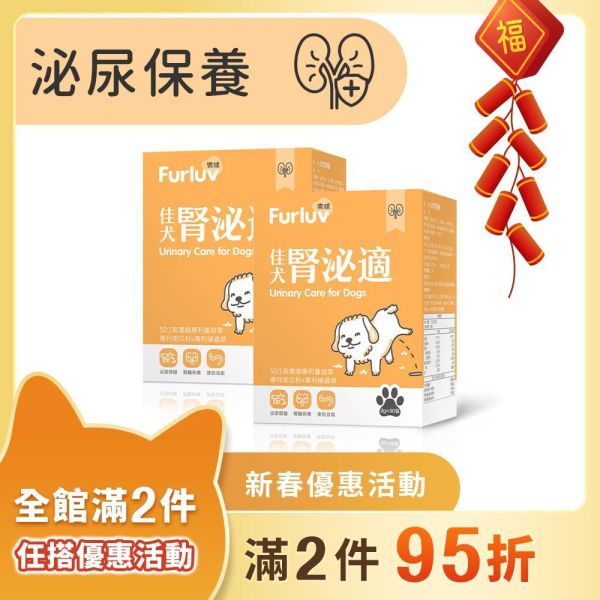 Furluv 樂球 佳犬腎泌適 (2g/包；30包/盒) 2盒組【腎泌保健 維護泌尿健康】 排尿困難,狗狗腎臟,狗泌尿道,狗狗憋尿,寵物保健品,犬保健品,犬慢性腎病,犬尿結石,蛹蟲草,蔓越莓,南瓜籽,狗狗滴尿,狗狗血尿,犬尿量增加,犬腎臟保養,狗不愛喝水,年老狗狗