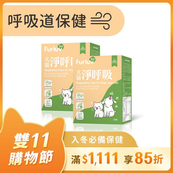 Furluv 樂球 淨呼吸 膠囊 (30粒/盒)2盒組【呼吸道保健 舒緩潤喉】 貓狗呼吸道,貓氣喘,狗氣管塌陷,寵物呼吸道保健,貓狗咳嗽,短吻犬症候群,狗鵝叫聲,小型犬呼吸道,扁臉貓呼吸,