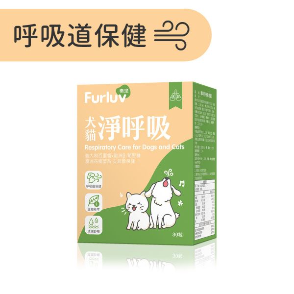 Furluv 樂球 淨呼吸 膠囊 (30粒/盒)【呼吸道保健 舒緩潤喉】 貓狗呼吸道,貓氣喘,狗氣管塌陷,寵物呼吸道保健,貓狗咳嗽,短吻犬症候群,狗鵝叫聲,小型犬呼吸道,扁臉貓呼吸,