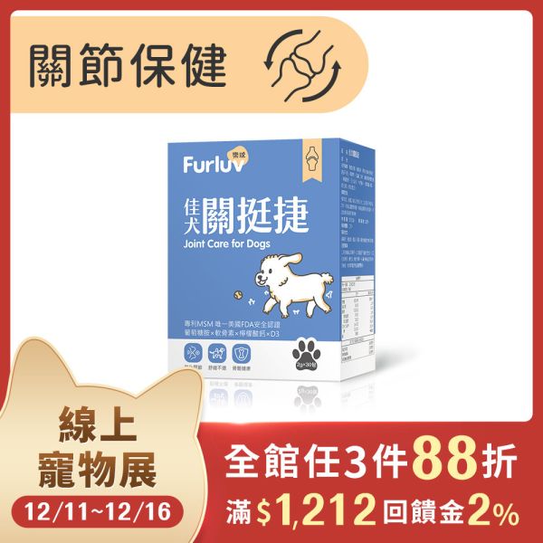 Furluv 樂球 佳犬關挺捷 (2g/包；30包/盒)【關節保健 保持敏捷活力】 狗狗關節,狗關節卡卡,寵物保健品,犬保健品,葡萄糖胺,軟骨素,MSM,檸檬酸鈣,犬關節老化,關節炎,小型犬膝關節,狗狗退化,狗狗肥胖,關節靈活,高適口性