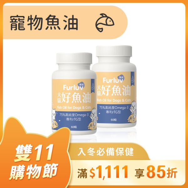 Furluv 樂球 好魚油軟膠囊 (60粒/瓶) 2瓶組【頂級魚油 全方位保健】 寵物魚油,犬魚油,貓魚油,魚油功效,Omega-3,rTG魚油,專利魚油,狗狗魚油推薦,貓咪魚油推薦,寵物魚油推薦