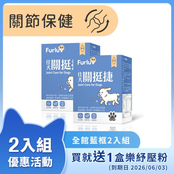 Furluv 樂球 佳犬關挺捷 (2g/包；30包/盒) 2盒組【關節保健 保持敏捷活力】 狗狗關節,狗關節卡卡,寵物保健品,犬保健品,葡萄糖胺,軟骨素,MSM,檸檬酸鈣,犬關節老化,關節炎,小型犬膝關節,狗狗退化,狗狗肥胖,關節靈活,高適口性