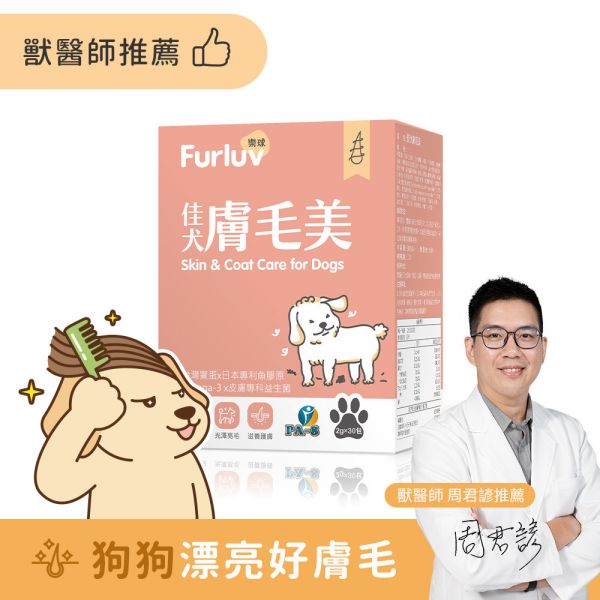Furluv 樂球 佳犬膚毛美 (2g/包；30包/盒)【皮毛保護 打造柔軟亮麗】 掉毛、狗狗毛髮,狗狗皮膚,狗搔癢,狗味,狗掉毛,鱉蛋,魚膠原,益生菌,亞麻仁油,Omega-3,生物素,狗爆毛,舒敏,皮膚健康。