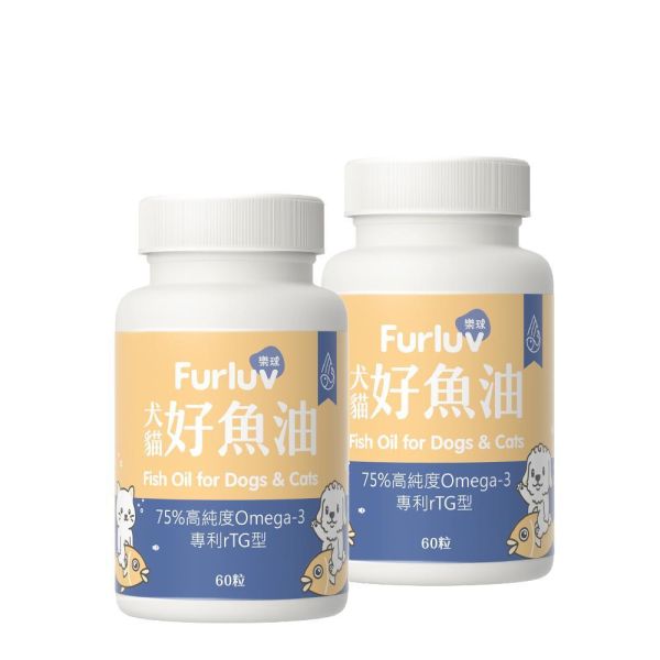 Furluv 樂球 好魚油軟膠囊 (60粒/瓶)2入【頂級魚油 全方位保健】 寵物魚油,犬魚油,貓魚油,魚油功效,Omega-3,rTG魚油,專利魚油,狗狗魚油推薦,貓咪魚油推薦,寵物魚油推薦