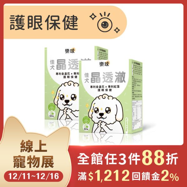 Furluv 樂球 佳犬晶透澈 咀嚼錠 (60粒/盒)【護眼保健 維持晶亮有神】 狗狗眼睛,狗狗葉黃素,狗白內障,狗淚痕,狗狗視力,蝦紅素,玉米黃素,金盞花,小米草萃取物,維生素A,游離型葉黃素,離胺酸,胡蘿蔔素,視網膜,黃斑部,眼睛混濁,瞇眼,眨眼