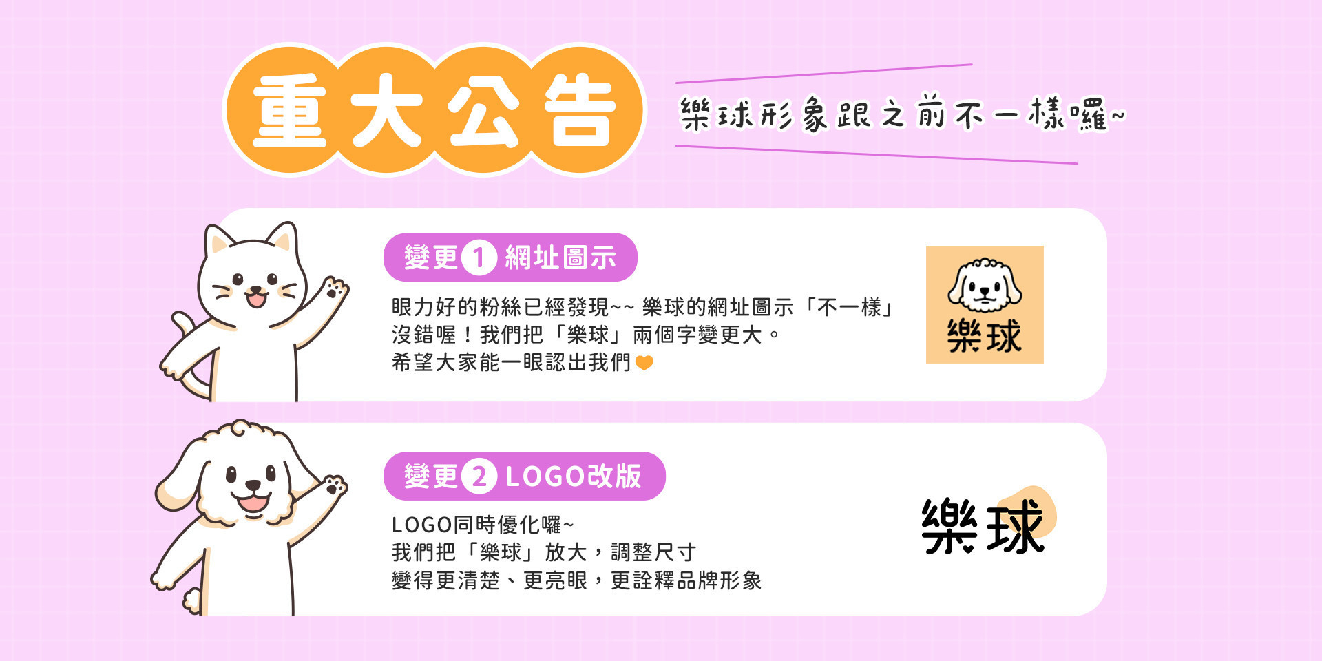 樂球新形象