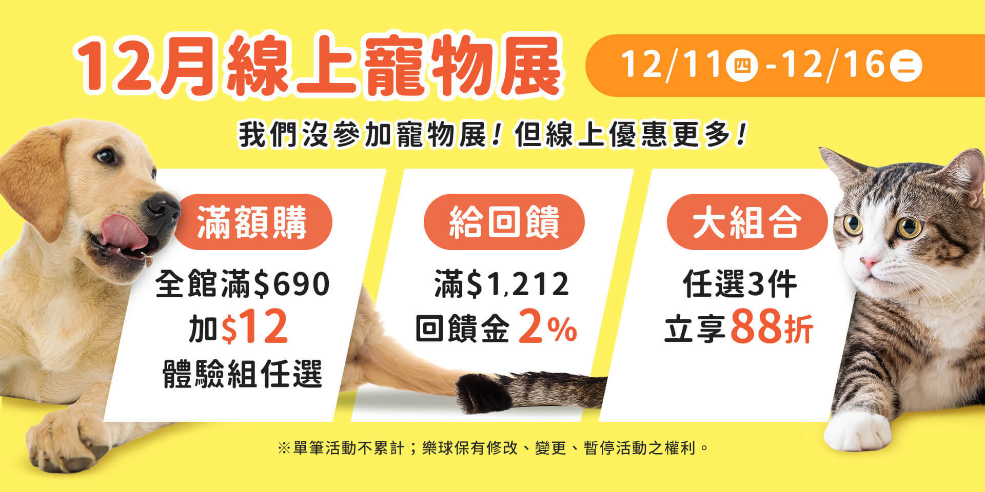 12 月線上寵物展
