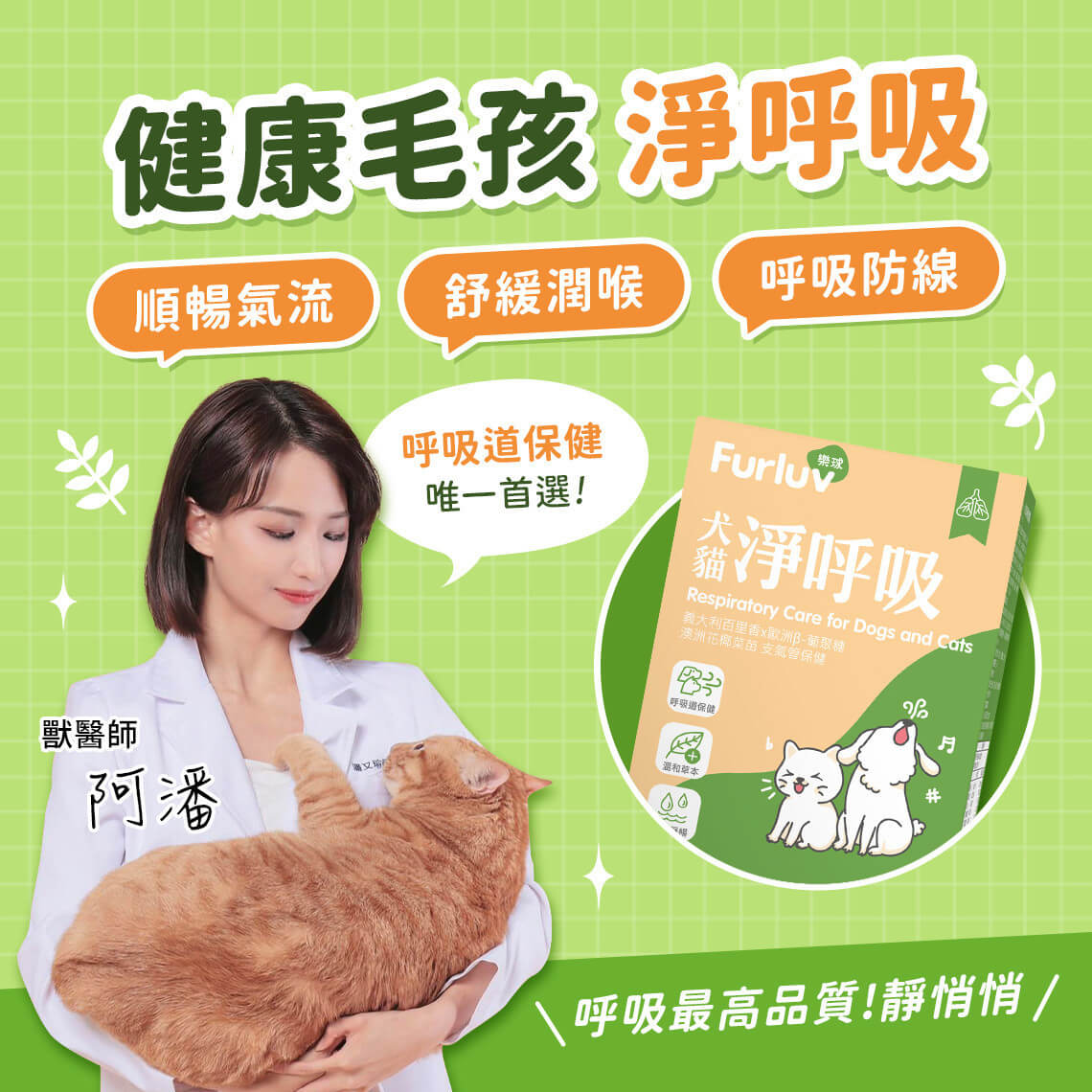毛孩呼吸順暢