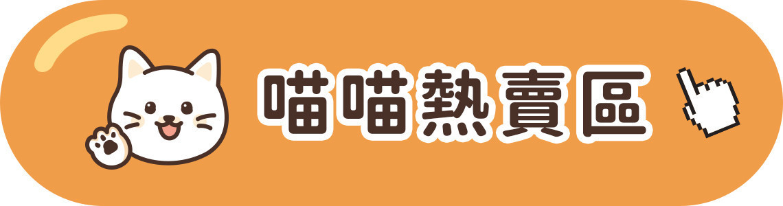 貓咪熱賣區