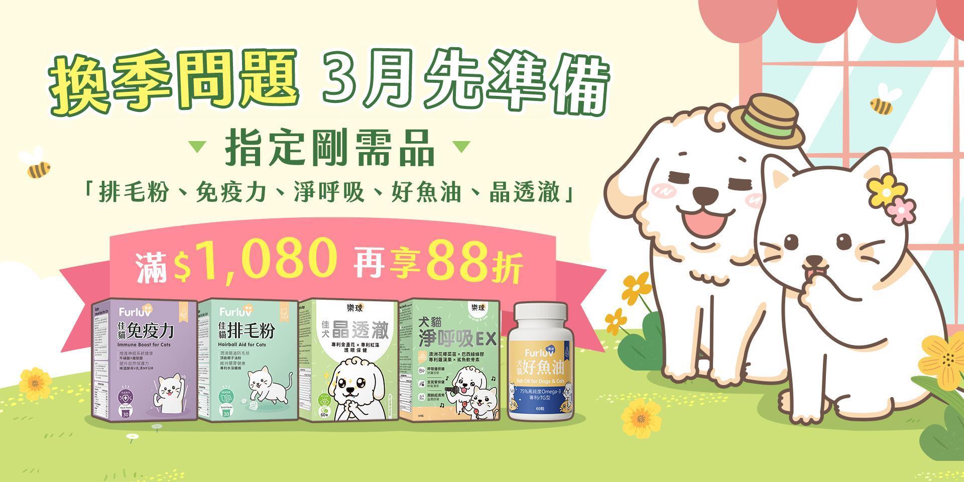 3月寵物必備保健