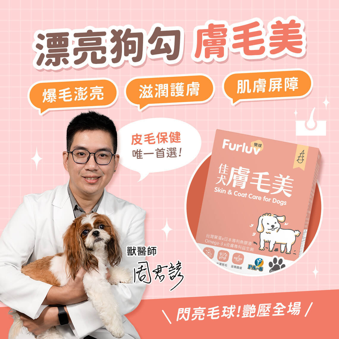狗狗皮毛健康