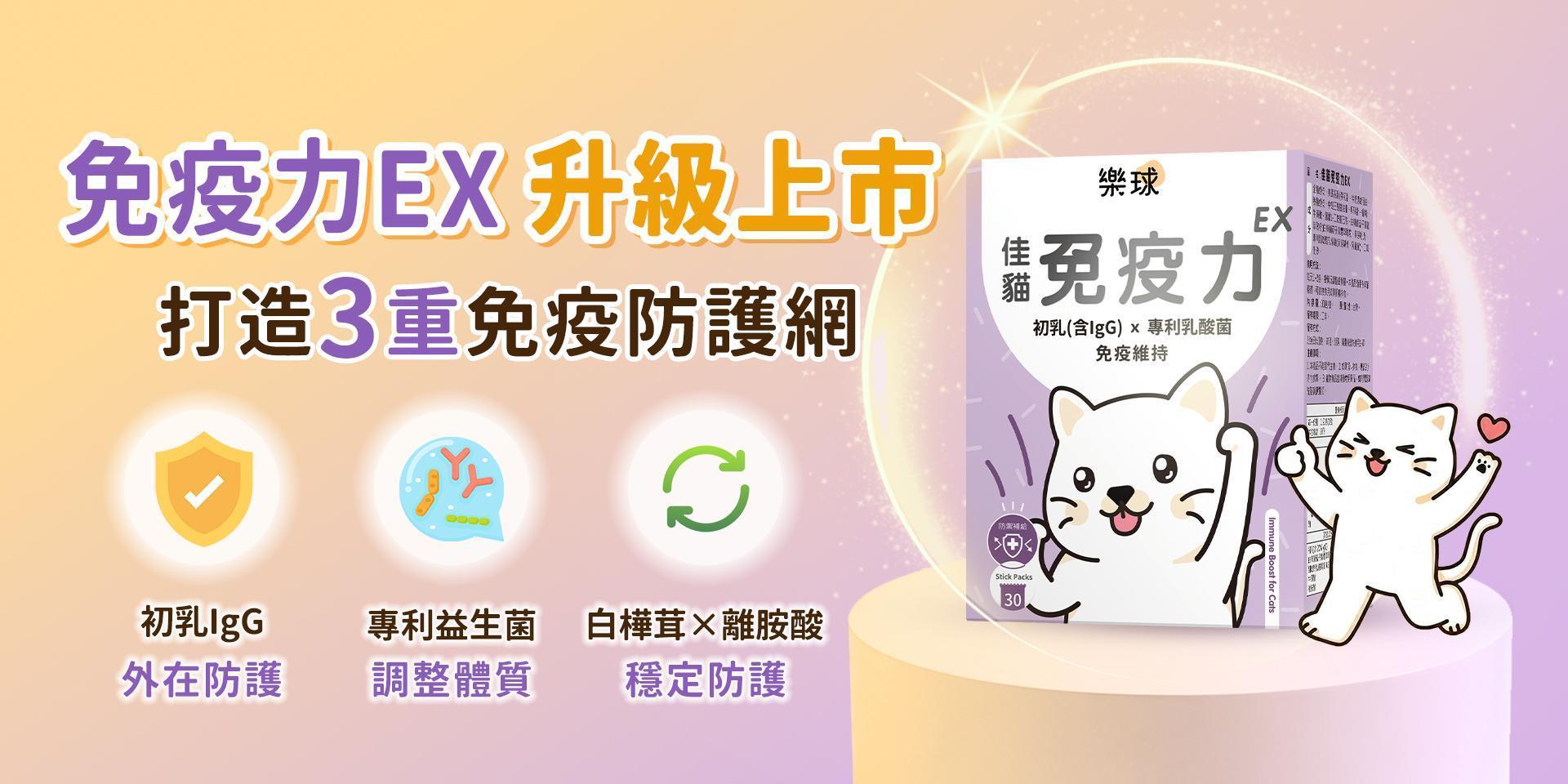 免疫力EX 升級上市