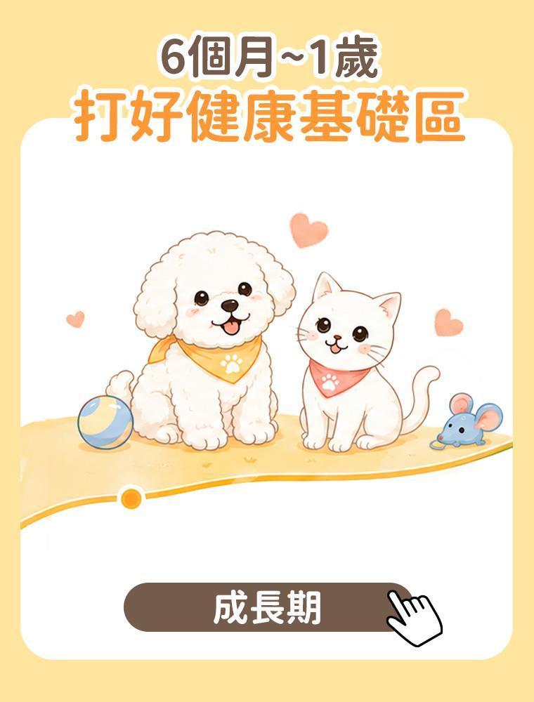 6個月-1歲保健