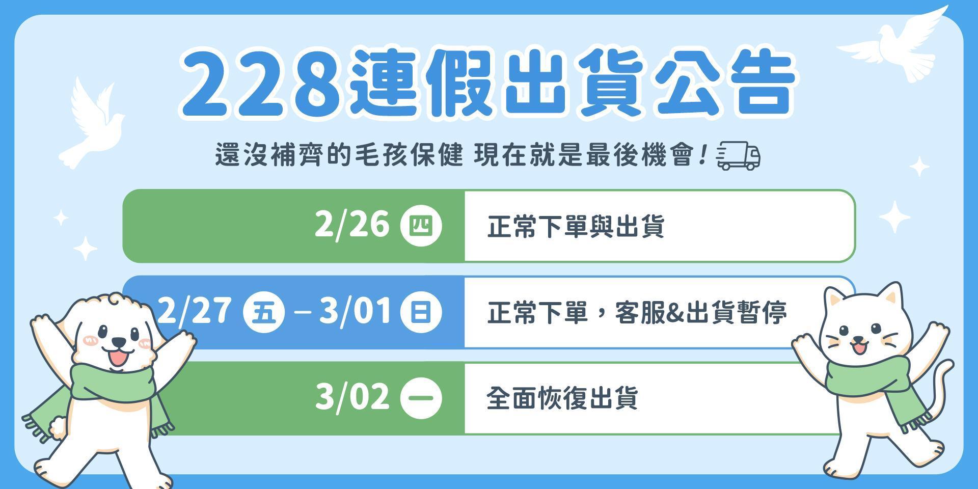 228出貨公告
