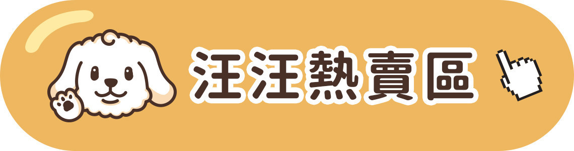 狗狗熱賣區