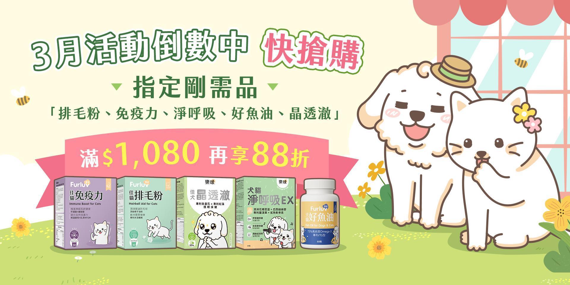 3月寵物必備保健