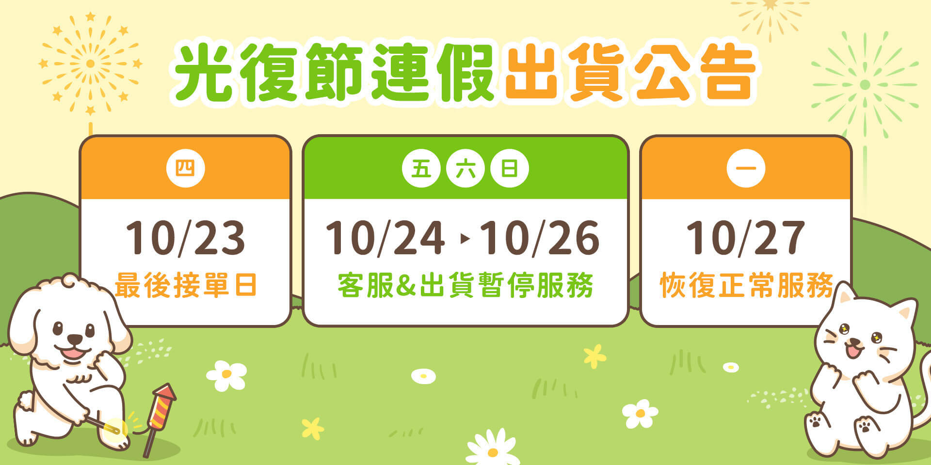 光復節出貨公告