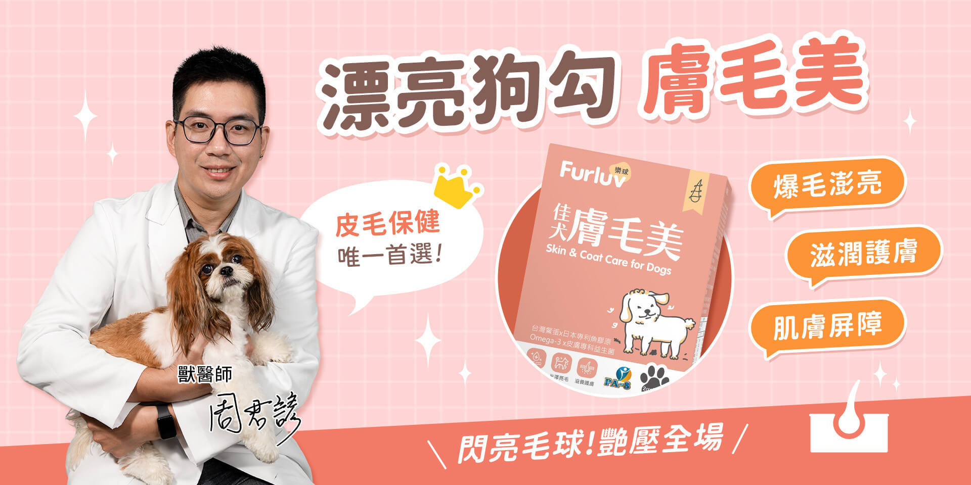 樂球狗狗皮毛健康