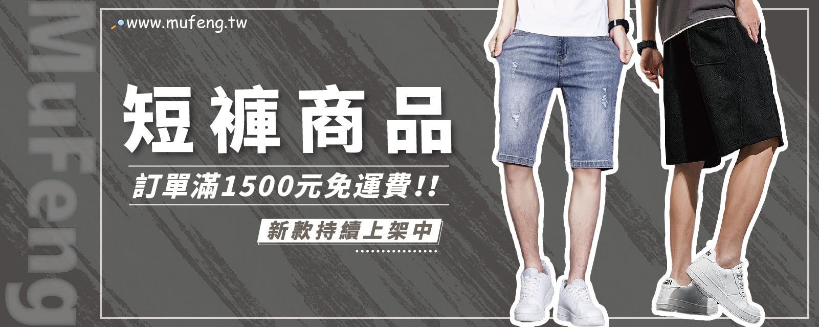 『 短褲 』 - 幕峰MuFeng