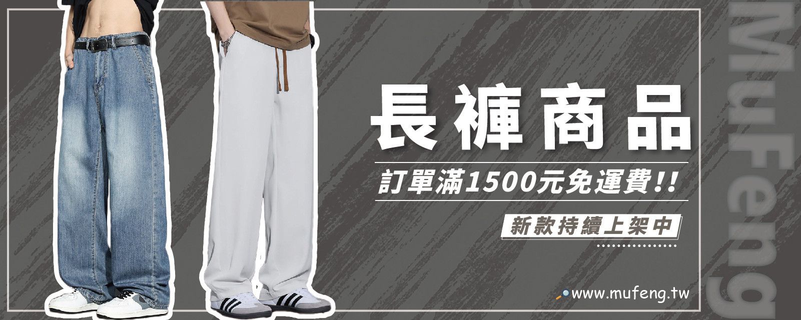 『 長褲 』 - 幕峰MuFeng