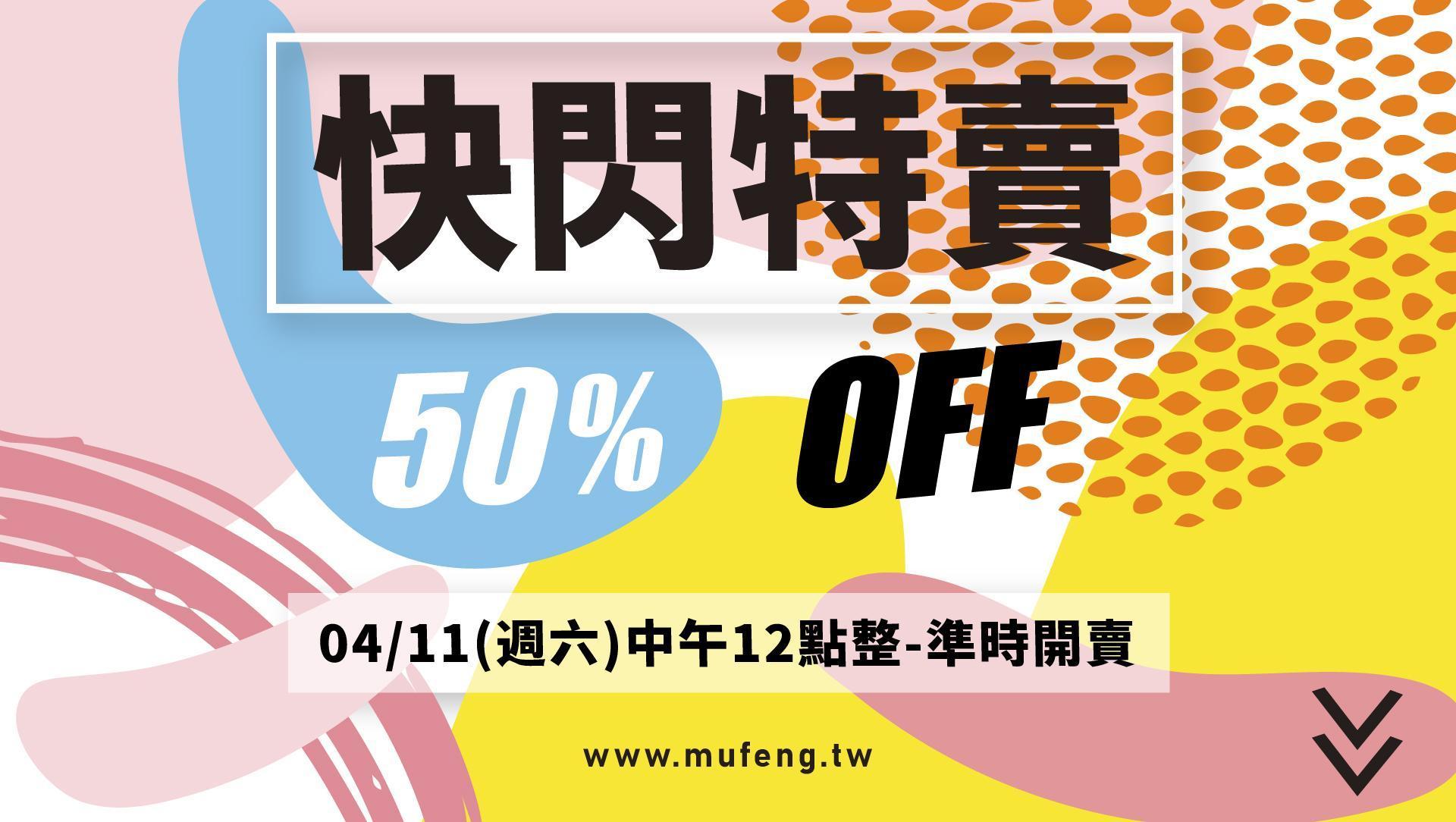 ▌ 快閃特賣 ( 5 折 ) ▐ - 幕峰MuFeng