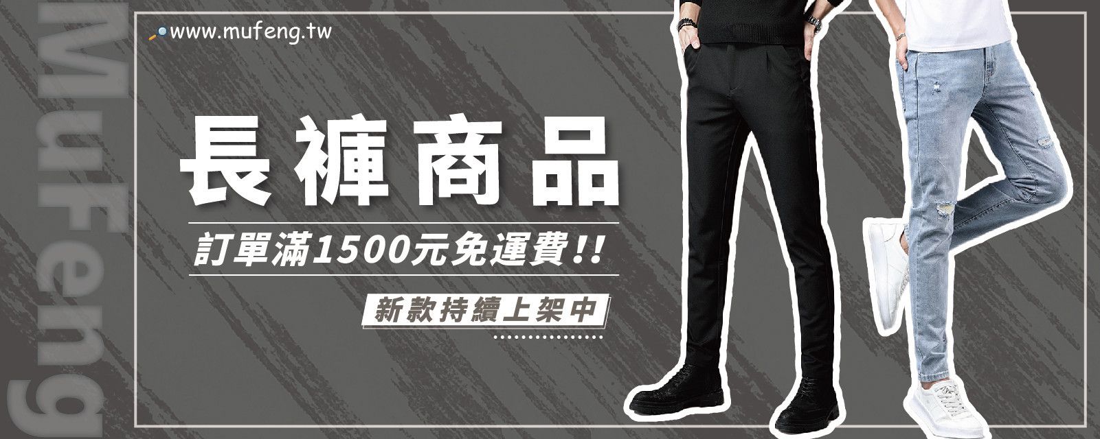『 長褲 』 - 幕峰MuFeng