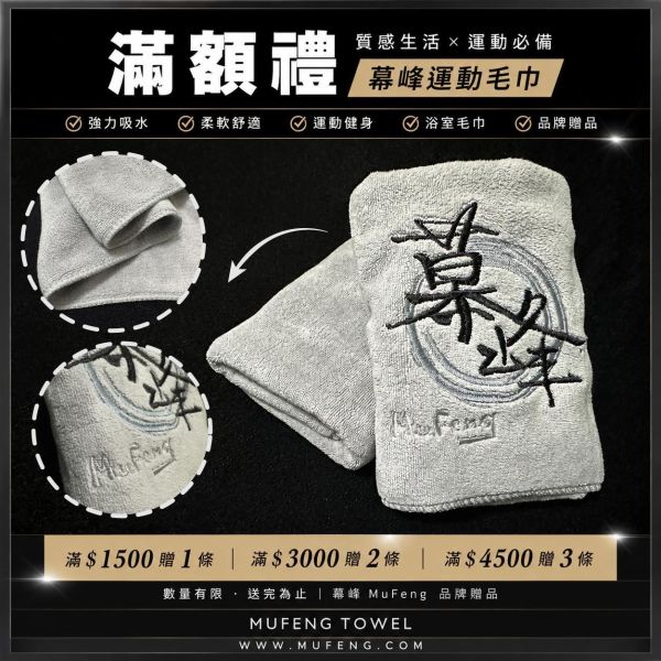 幕峰刺繡LOGO運動毛巾（贈品） 幕峰MuFeng,幕峰滿額贈,品牌刺繡毛巾,運動毛巾推薦,吸水毛巾,柔軟親膚毛巾,男裝購物優惠,網路服飾優惠,服飾滿額贈品,限量贈品活動