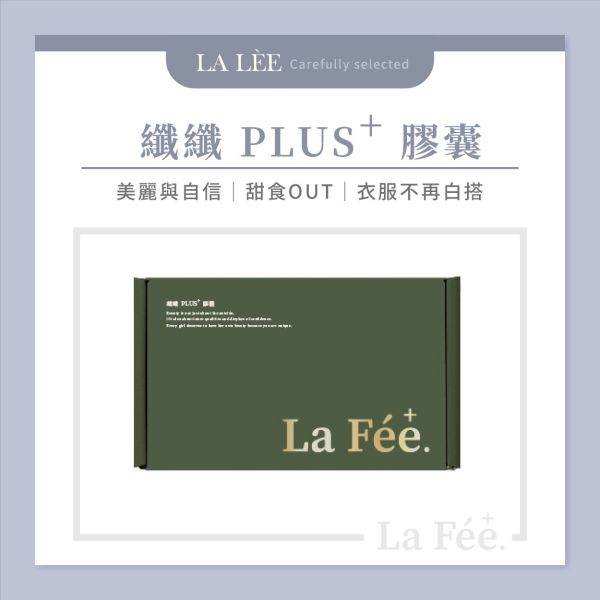 La Fée⁺. 纖纖⁺ 菈妃 纖膠囊 菈妃纖 菈妃纖,菈妃,纖膠囊,lafee,纖體產品,保健食品,代理,瘦身食品,降低食慾,增加飽足感,燃燒脂肪,瘦身推薦,頑固體質,瘦身怎麼吃,降體脂,身材管理,體態管理,瓜拿納,非洲芒果,武靴葉,綠瑪黛,瘦身營養師