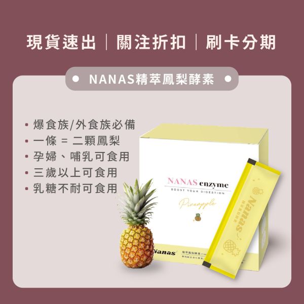 Nanas精萃鳳梨酵素 