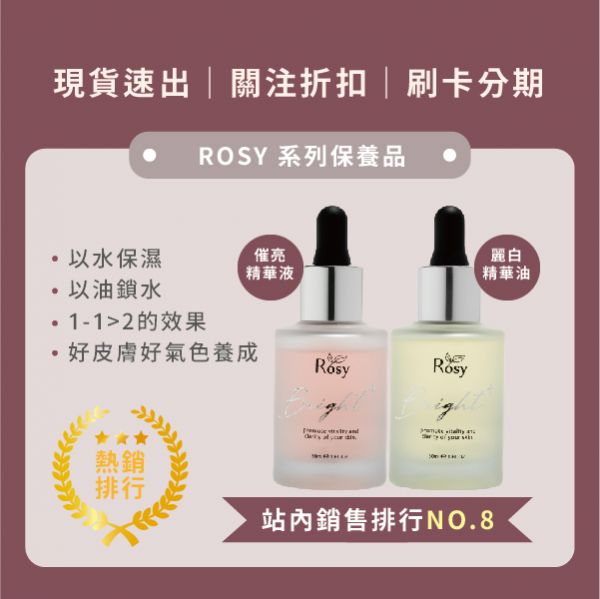 ROSY 催亮精華液/麗白精華油 ROSY,催亮精華液,麗白精華油,保濕,保濕精華液,絲絨,精華油,以油養膚,敏感肌適用,推薦保養品,乾肌保養品