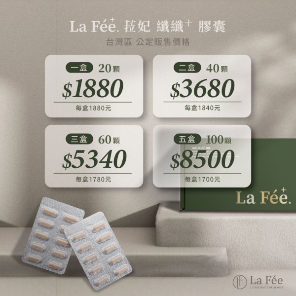 La Fée⁺. 纖纖⁺ 菈妃 纖膠囊 菈妃纖 菈妃纖,菈妃,纖膠囊,lafee,纖體產品,保健食品,代理,瘦身食品,降低食慾,增加飽足感,燃燒脂肪,瘦身推薦,頑固體質,瘦身怎麼吃,降體脂,身材管理,體態管理,瓜拿納,非洲芒果,武靴葉,綠瑪黛,瘦身營養師