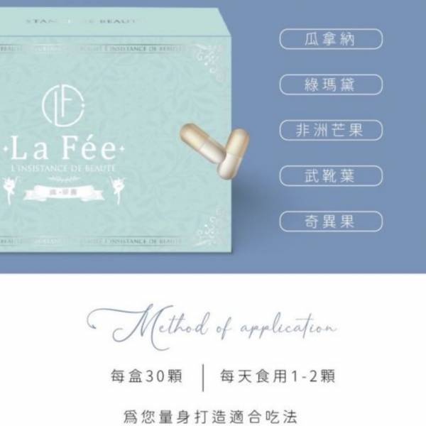 改版中/La Fée 菈妃 纖膠囊 菈妃纖 菈妃纖,菈妃,纖膠囊,lafee,纖體產品,保健食品,代理,瘦身食品,降低食慾,增加飽足感,燃燒脂肪,瘦身推薦,頑固體質,瘦身怎麼吃,降體脂,身材管理,體態管理,瓜拿納,非洲芒果,武靴葉,綠瑪黛,瘦身營養師