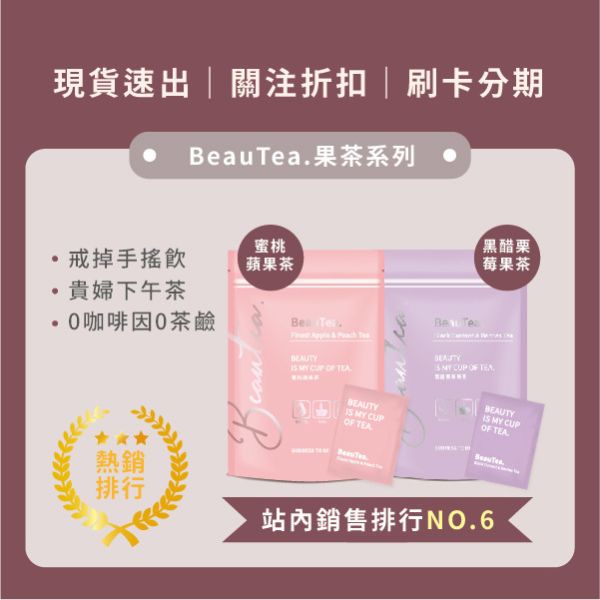 BeauTea蜜桃蘋果茶/黑醋栗莓果茶(下單備註口味 沒備註隨機出貨 BeauTea蜜桃蘋果茶 ,BeauTea 代謝茶,晉捷生物科技,蜜桃茶,茶包,代理,代謝茶,無咖啡因,無咖啡因茶包推薦,增加代謝方法,孕婦首選