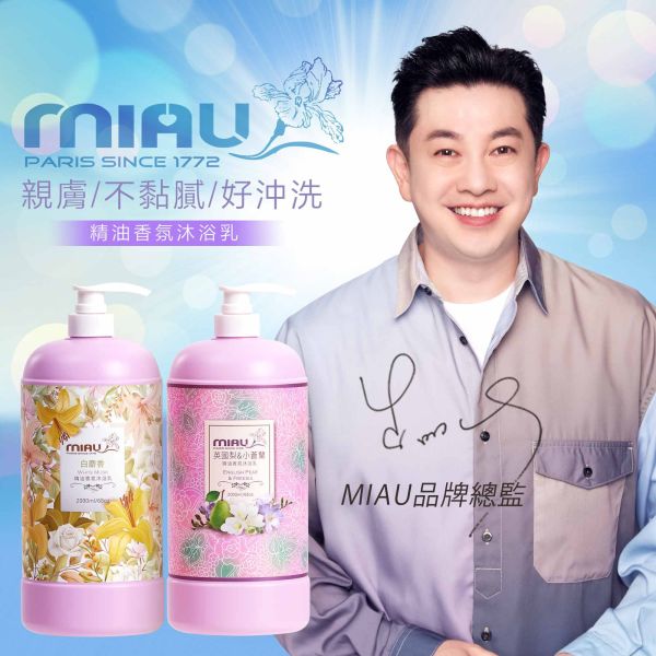 MIAU精油香氛沐浴乳2000ml歡樂智多星/強力推薦/(英國梨小蒼蘭．玫瑰．牡丹與胭紅麂絨．杏桃花與蜂蜜．白麝香)&MIAU上癮罌粟抗屑香氛洗髮精組合 