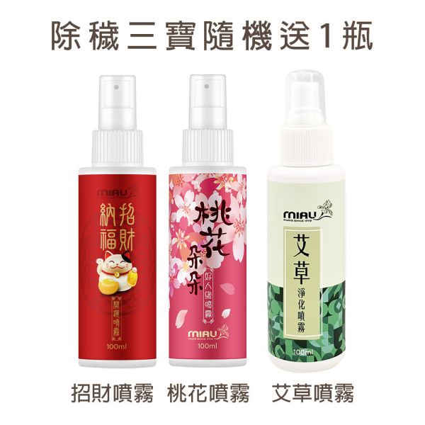 【12-1月全館滿額贈品】除穢三寶隨機送1瓶(市價550元/瓶) 