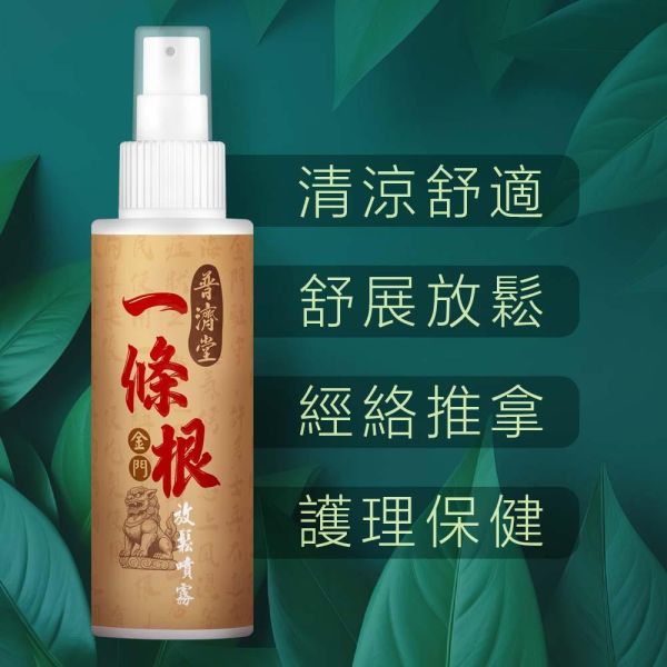 一條根放鬆噴霧-清涼舒適/舒展放鬆/經絡推拿/護理保健/提神 