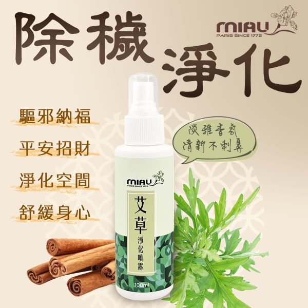 MIAU艾草淨化噴霧/除穢淨化/平安招財/淨化空間/舒緩身心 