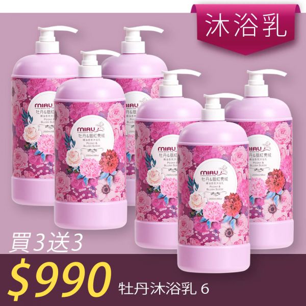 【洗沐護快選】MIAU精油香氛沐浴乳2000ml【買三送三】均165/瓶►牡丹6瓶 