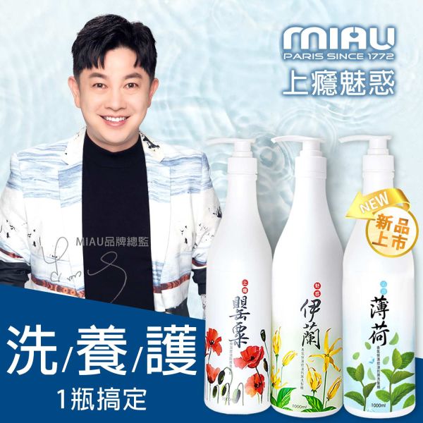 MIAU上癮罌粟/魅惑伊蘭香氛保濕控油抗屑3效洗髮精/1000ml/歡樂智多星/強力推薦防止頭皮的油臭味及汗味/保持頭皮健康狀態 