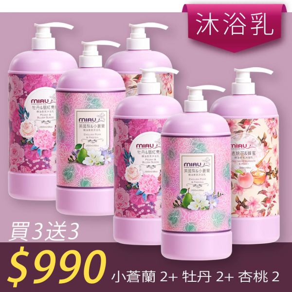 【洗沐護快選】MIAU精油香氛沐浴乳2000ml【買三送三】均165/瓶►小蒼蘭2瓶+牡丹2瓶+杏桃2瓶 