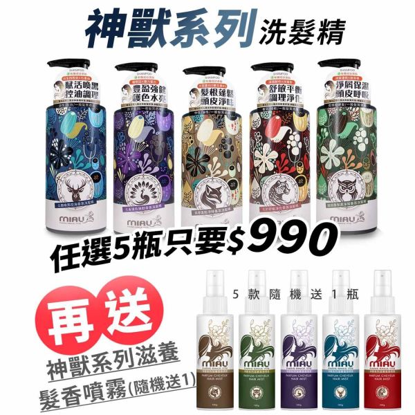 【MIAU】神獸系列洗髮精(500g/瓶) 急救洗髮精/草本養護/強健髮根/滋養頭髮/柔順有彈性/閃耀亮澤髮光/豐潤光采【買5瓶$990再送神獸滋養髮香噴霧(隨機)】 