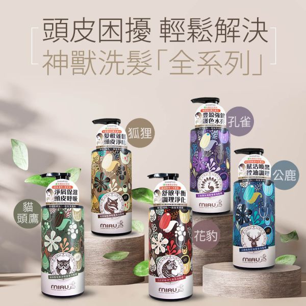 【MIAU】神獸系列洗髮精(500g/瓶) 急救洗髮精/草本養護/強健髮根/滋養頭髮/柔順有彈性/閃耀亮澤髮光/豐潤光采【買5瓶$990再送摩洛哥髮油】 