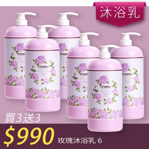 【洗沐護快選】MIAU精油香氛沐浴乳2000ml【買三送三】均165/瓶►玫瑰6瓶 