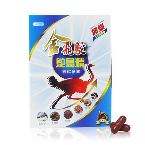 金飛鴕 鴕鳥精關鍵膠囊勇固升級加強版回饋組(30膠囊/盒x10)SGS檢驗認證/90%全鴕鳥加倍濃縮精華/17種漢方固本調理精粹 300%增強版 SGS檢驗認證/90%全鴕鳥加倍濃縮精華/17種漢方固本調理精粹
