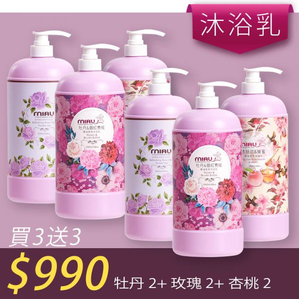 【洗沐護快選】MIAU精油香氛沐浴乳2000ml【買三送三】均165/瓶►牡丹2瓶+玫瑰2瓶+杏桃2瓶 