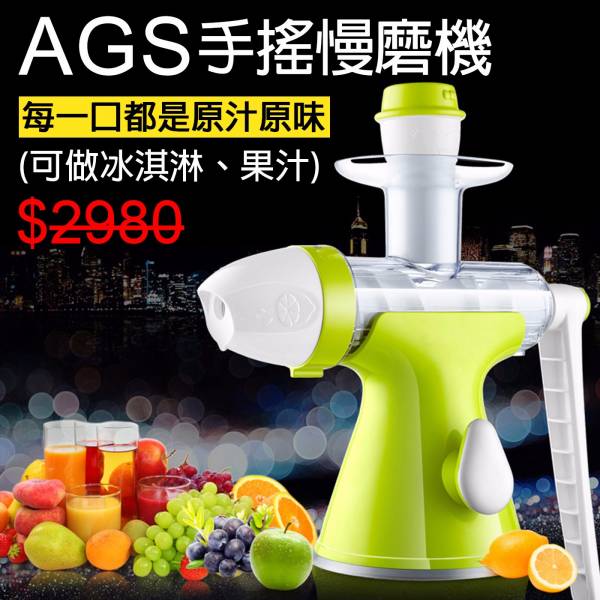 ags手搖慢磨機|手搖慢磨機推薦，免插電果汁機、DIY冰淇淋機 果汁機,榨汁機,冰淇淋機