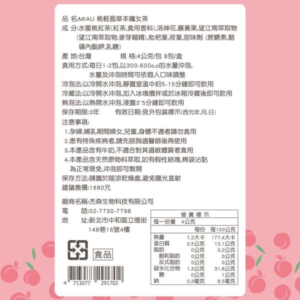 【4.5月贈品】桃輕盈順暢輕盈茶4包 