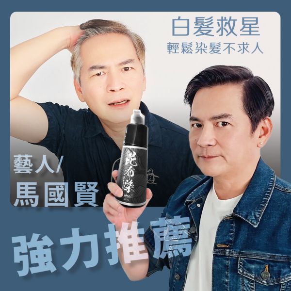 MIAU【昆布速染草本精華素】馬國賢推薦/完美遮蓋白髮/染髮只要10分鐘/修護和鎖色的無臭配方/台灣生產〈無添加PPD/重金屬/甲醛/酯類防腐劑〉 